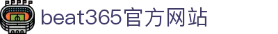 beats365(中国区)-唯一官方网站